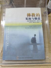 佛教的见地与修道：深入浅出、精简而全面的佛教通论