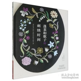 蓬莱和歌子的刺绣时间