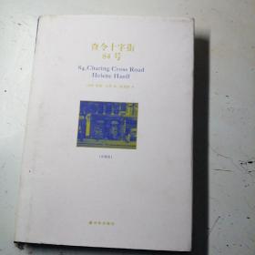 查令十字街84号