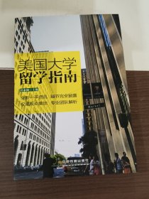 美国大学留学指南