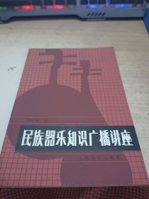 民族器乐知识广播讲座《作者签赠》