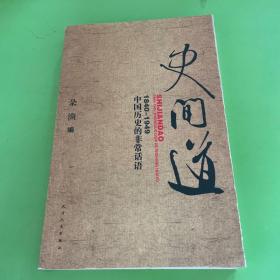 史间道：1840-1949中国历史的非常话语