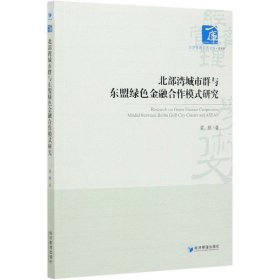 北部湾城市群与东盟绿色金融合作模式研究/经济管理学术文库