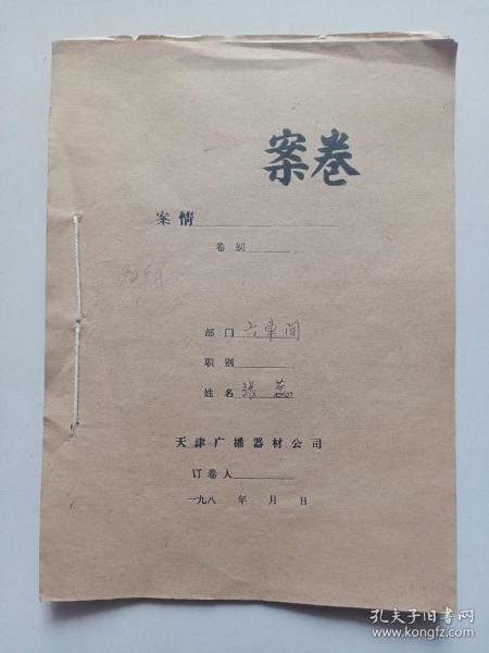 90年代档案材料：关于对《张蕊》旷工的处理意见和辞退除名厂籍的意见报告（有姜仲圣写的处理意见2页）姜仲圣  著名书法家