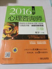 2016心理咨询师国家职业资格考试复习指南与真题详解•新教材新思路（三级） 第6版