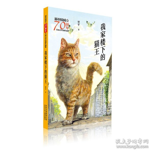 新中国成立70周年儿童文学经典作品集-我家楼下的猫王