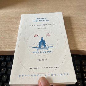 赴美（爱上北外滩·睁眼看世界）