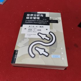 投资分析与组合管理 上册