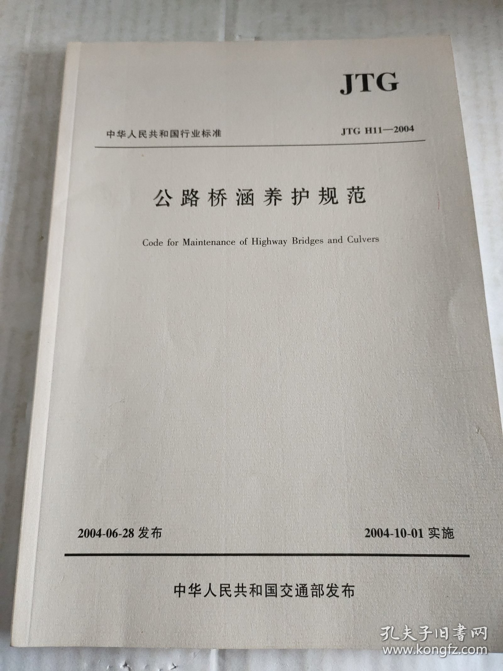 中华人民共和国行业标准（JTG E20-2011）：公路工程沥青及沥青混合料试验规程，《公路桥涵养护规范》，国家高速公路网相关标志更换工作实施技术指南，《公路养护技术规范》，《公路工程质量检验评定标准》，《公路沥青路面再生技术规范》，《公路桥涵养护规范》，七本合售