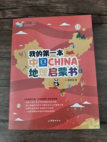 我的第一本地理启蒙书 中国