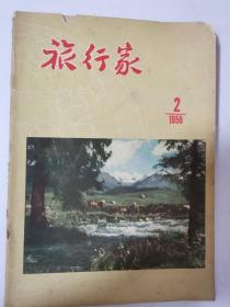 旅行家（1956年第2期）