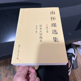 A-030南怀瑾选集（第一卷）：论语别裁