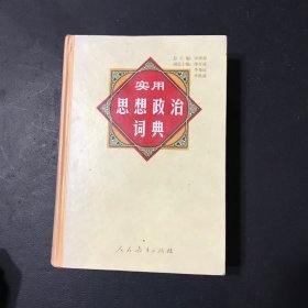 实用思想政治词典