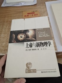 上帝与新物理学