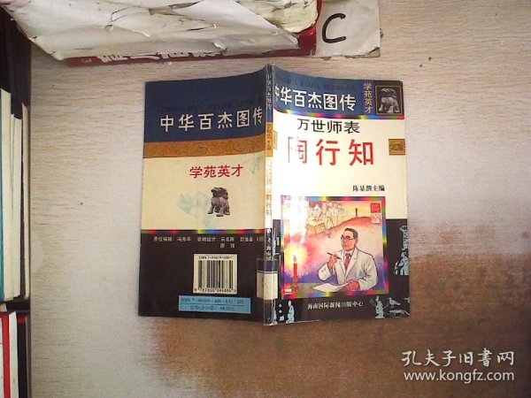 中华百杰图传.学苑英才