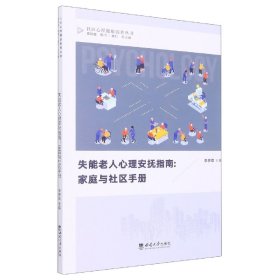 失能老人心理安撫指南--家庭與社區(qū)手冊(cè)/社區(qū)心理健康服務(wù)叢書