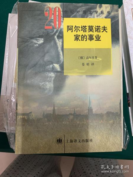 阿尔塔莫诺夫家的事业：二十世纪外国文学丛书