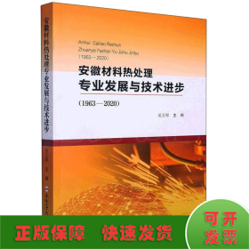 安徽材料热处理专业发展与技术进步(1963-2020)