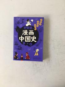 漫画中国史2：为学生深度解读中国历史的关键问题，很好玩的漫画让学生明白历史演变的逻辑，形成正确的大历史观！