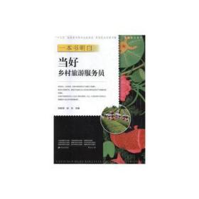 一本书明白当好乡村旅游服务员/技走四方系列/新型职业农民书架 经济理论、法规 编者:刘依依//胡华