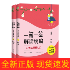 习作这样教：3-6年级（全2册）（一篇一篇解读统编）（大教育书系）