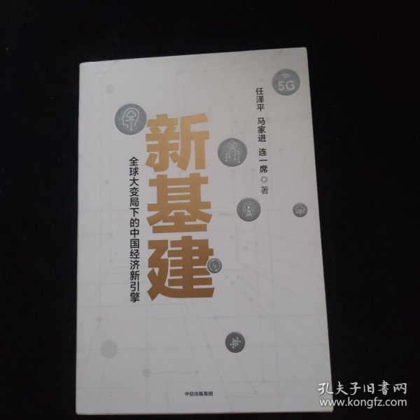 新基建：全球大变局下的中国经济新引擎任泽平新作（与普通版随机发货）