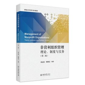 非营利组织管理：理论、制度与实务（第二版）