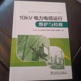 10kV电力电缆运行维护与检修