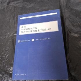 中国·影响知识产权保护和实施措施案（DS362号）