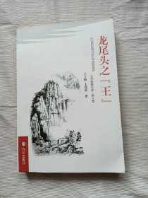 龙尾头之“王”文学新蕾百枚.第9卷（作者王士敏签赠本）