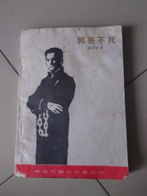 郭亮不死