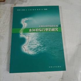 太湖流域澄锡虞区域水环境综合整治研究