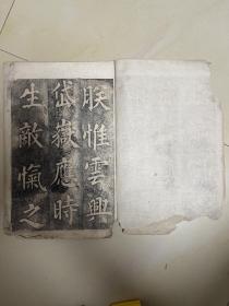 清代名家刘墉拓本老拓片原拓旧拓法帖清拓古碑帖碑拓书法字帖楷书文字大字共18页面