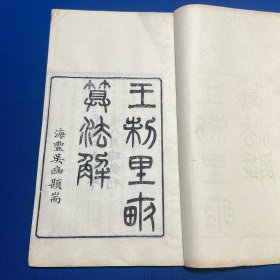 清光绪二十六晦斋刊印南京谈泰著《王制里亩算法解》上中下一册全，吴幽题耑