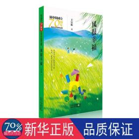 风很/新中国成立文学经典作品集 儿童文学 王宜振