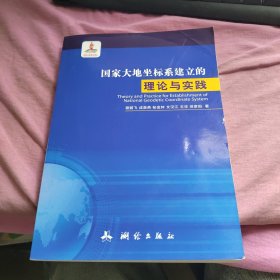 国家大地坐标系建立的理论与实践