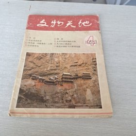 文物天地 1983 4