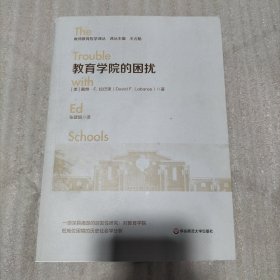 教育学院的困扰（教师教育哲学译丛）（书棱、书页边缘有瑕疵）请看图 随机发货