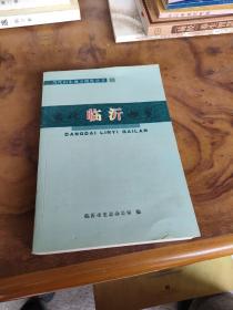 当代山东地方概览丛书——当代临沂概览（含市情概况、城市建设、交通运输、经济建设、商贸物流、旅游开发、社会生活、县区概况、临沂名人、名优特产等）