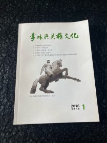 李林与英雄文化 2016年第1期 总第9期
