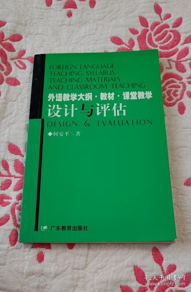 外语教学大纲·教材·课堂教学:设计与评估