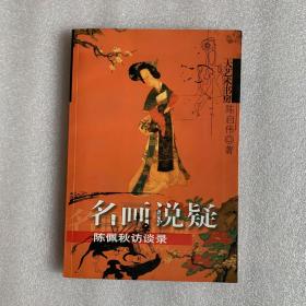 名画说疑：陈佩秋访谈录——大艺术书房