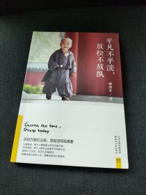 平凡不平淡，放松不放纵