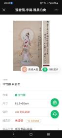 款识“钱塘许竹楼”观音菩萨画像（南无大慈大悲白衣观世音菩萨）