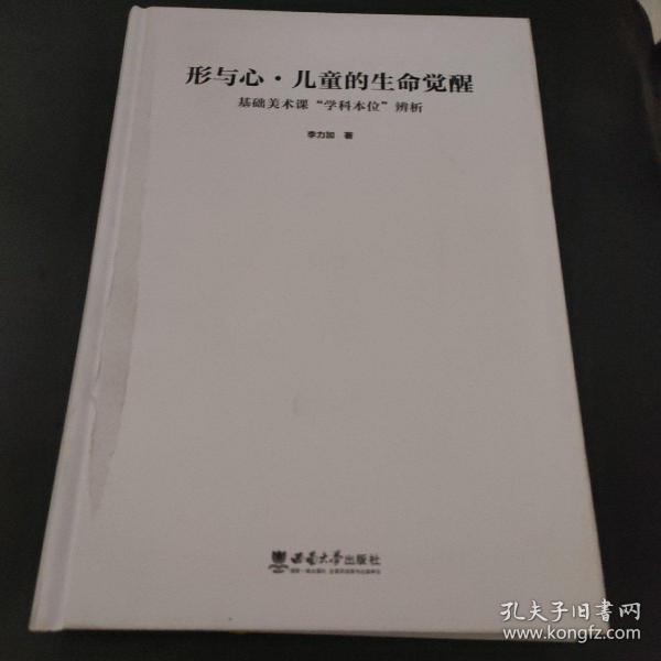 形与心·儿童的生命觉醒——基础美术课“学科本位”辨析