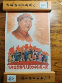 保真毛主席是世界人民心中的红太阳宣传画