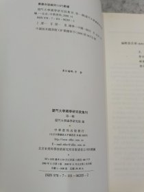 厦门大学国学研究院集刊.第一辑