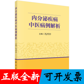 内分泌疾病中医病例解析