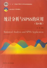 统计分析与SPSS的应用（第6版）（）