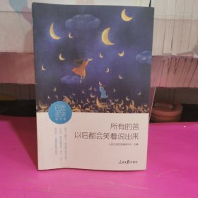 日思夜读·奋斗卷：所有的苦，以后都会笑着说出来